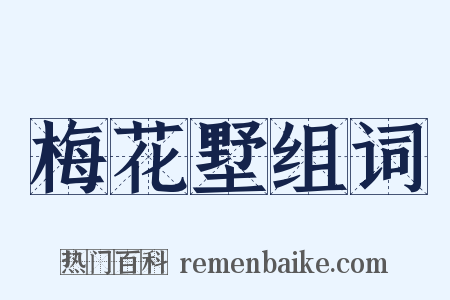 梅花墅组词是什么意思的图片